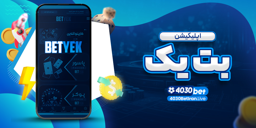 اپلیکیشن بت یک