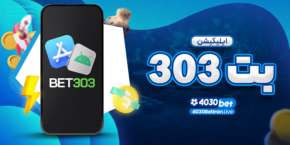 اپلیکیشن بت 303