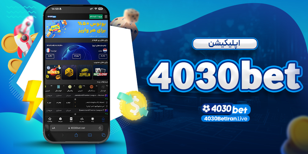 اپلیکیشن 4030bet