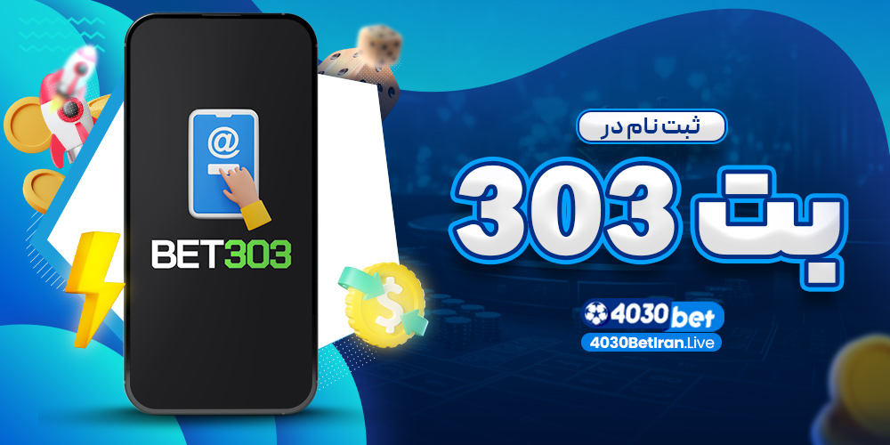 ثبت نام در بت 303