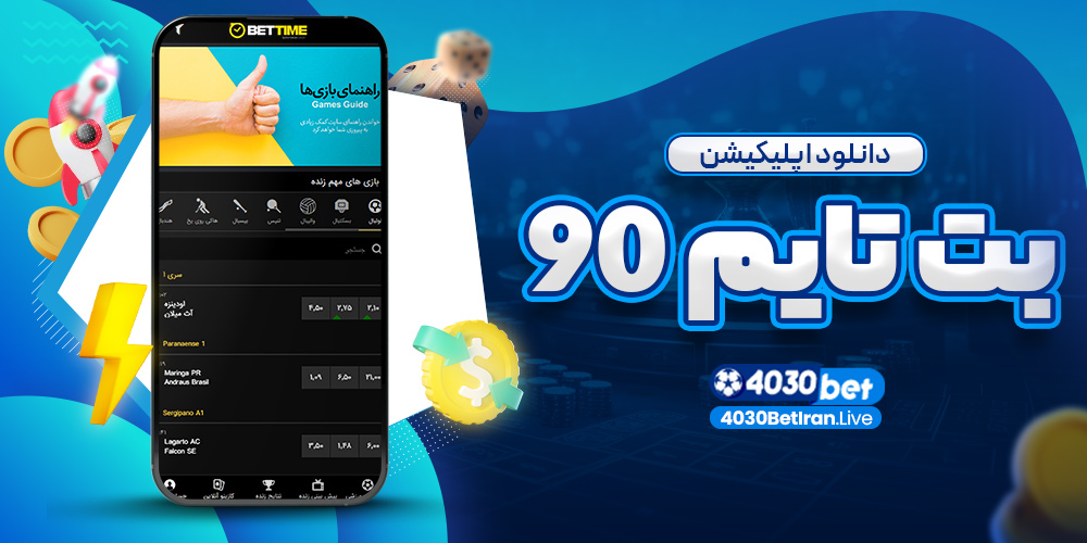 دانلود اپلیکیشن بت تایم 90