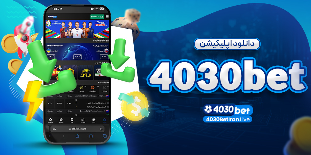 دانلود اپلیکیشن 4030bet