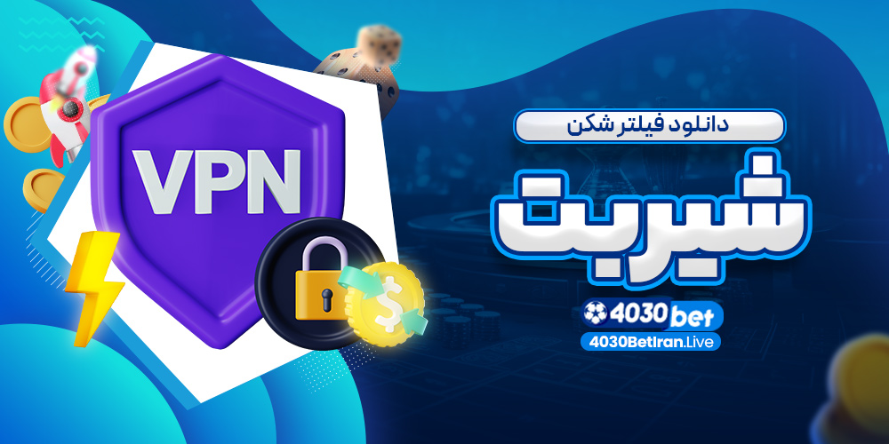 دانلود فیلتر شکن شیربت