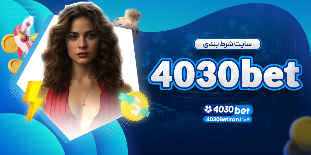 سایت شرط بندی 4030bet