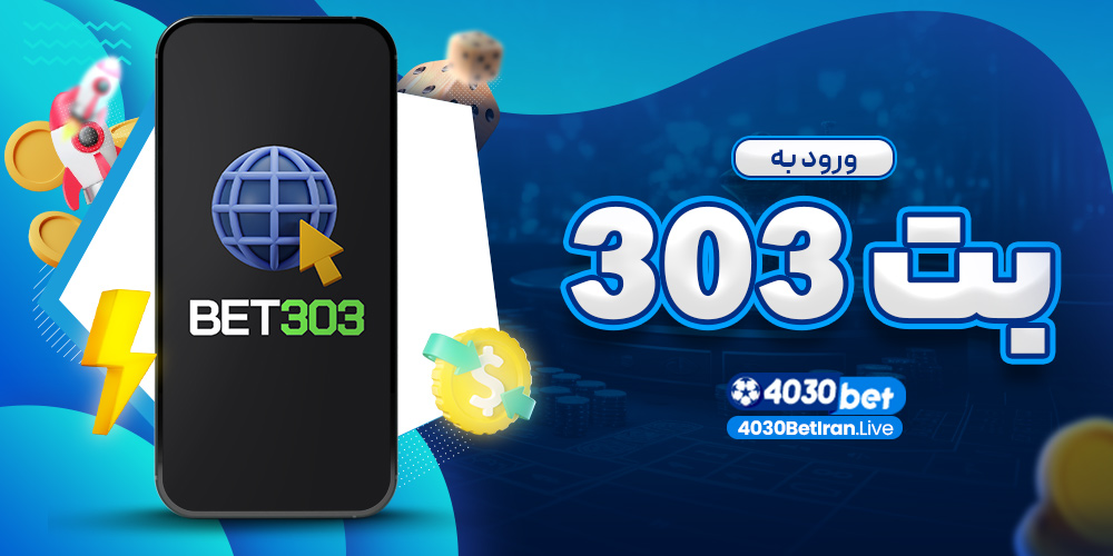 ورود به بت 303