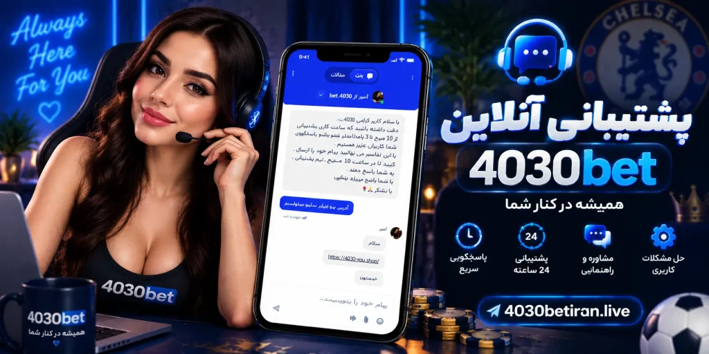 پشتیبانی چلسی بت + نحوه و نکات استفاده