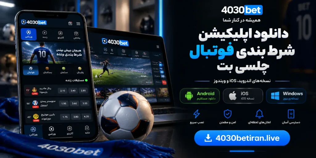 دانلود شرط بندی فوتبال چلسی بت