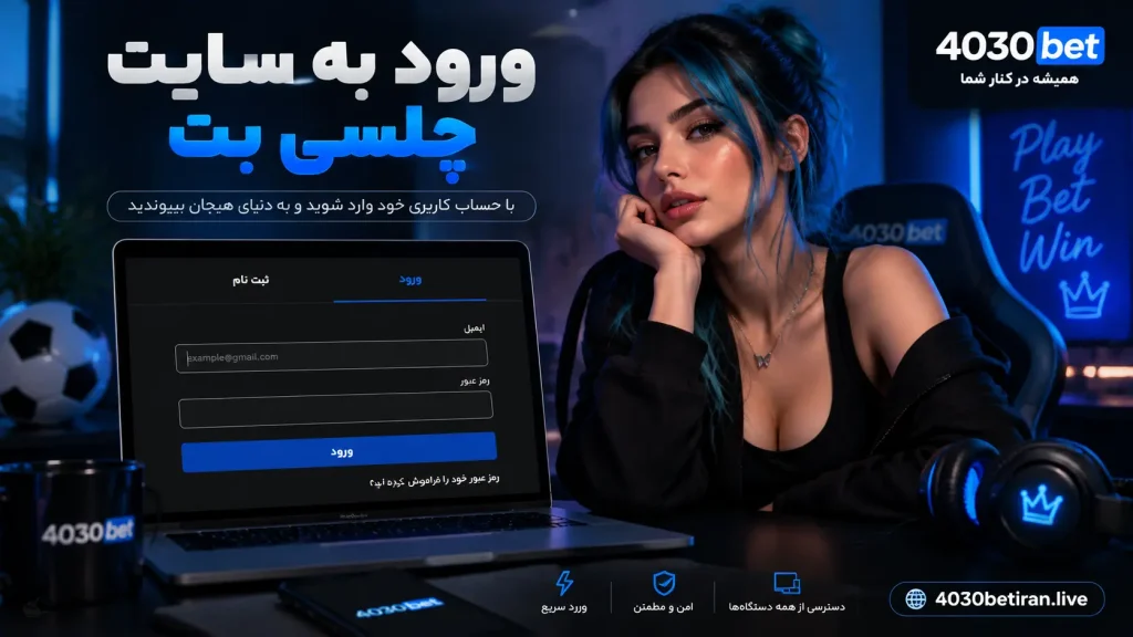 ورود به سایت چلسی بت