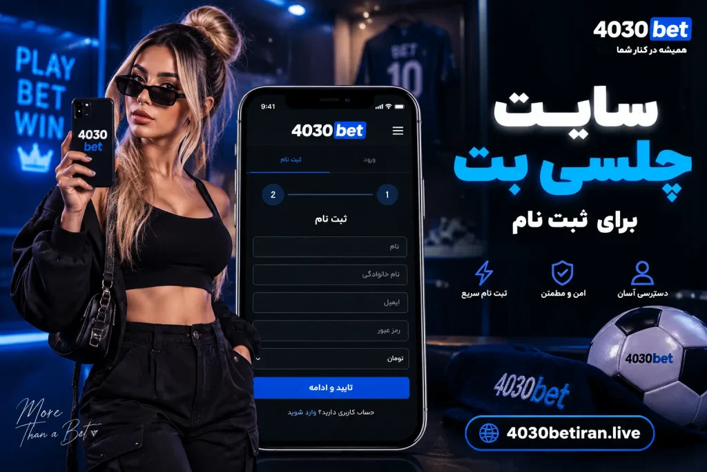 سایت چلسی بت برای ثبت نام
