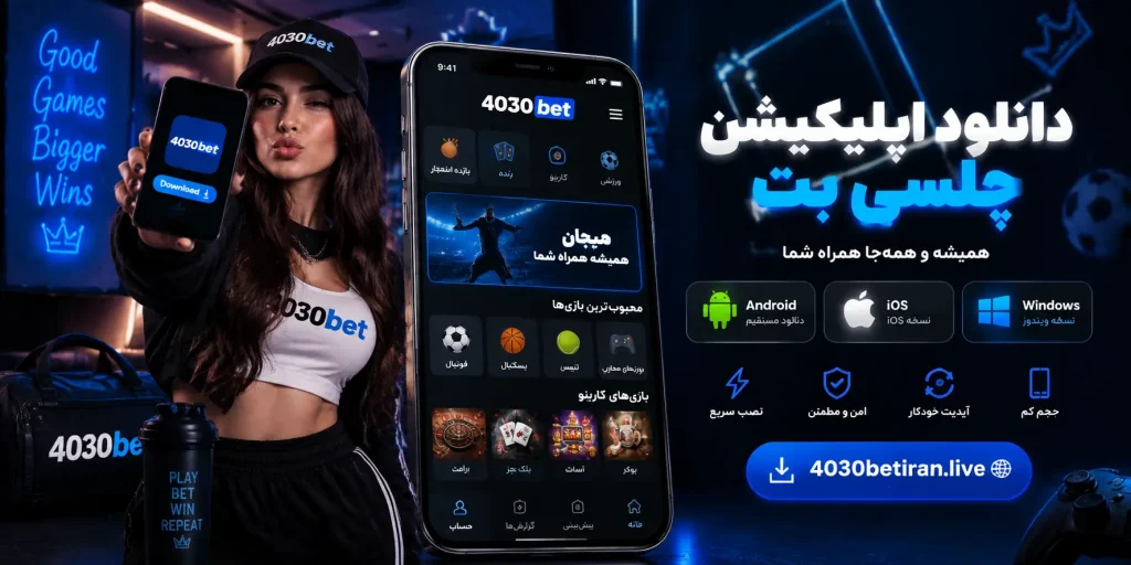 دانلود اپلیکیشن چلسی بت