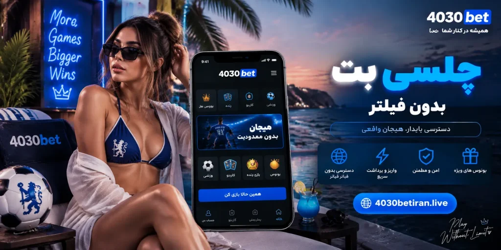 چلسی بت بدون فیلتر