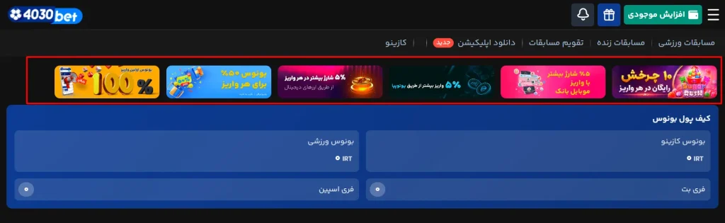 معرفی بونوس های سایت 4030bet