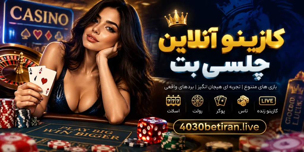 کازینو آنلاین چلسی بت